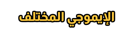شعار الإيموجي المختلف