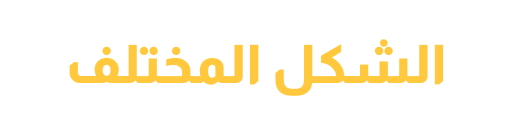 شعار الشكل المختلف