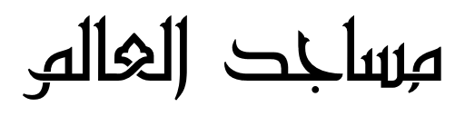 شعار مساجد العالم